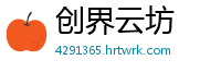 创界云坊